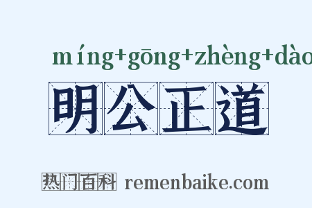 明公正道是什么意思的图片